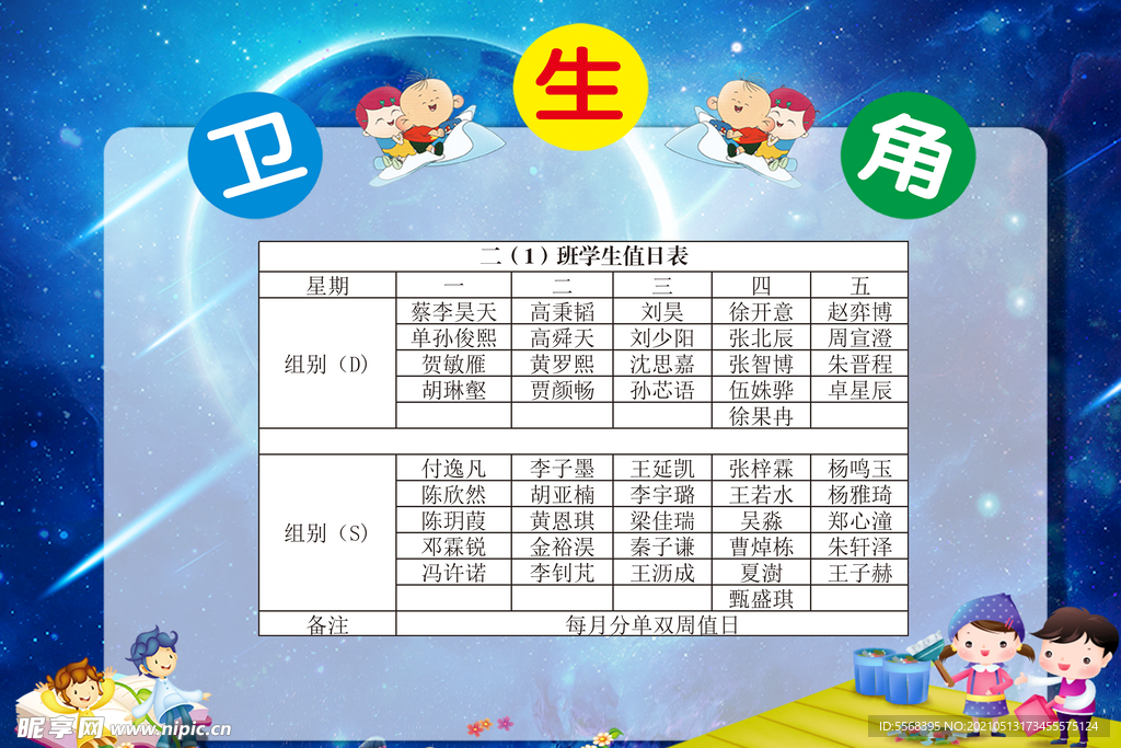 卫生角 值班表 