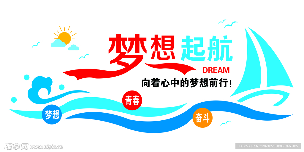 梦想起航