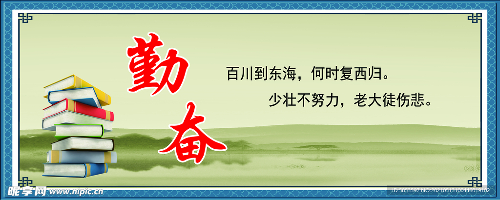 勤奋