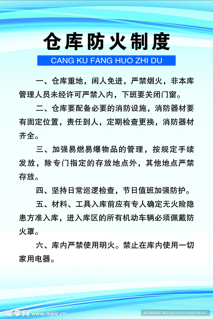 仓库防火制度