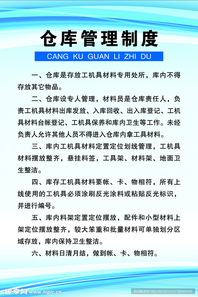 仓库管理制度