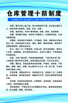 仓库管理十防制度