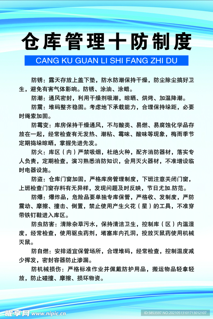 仓库管理十防制度