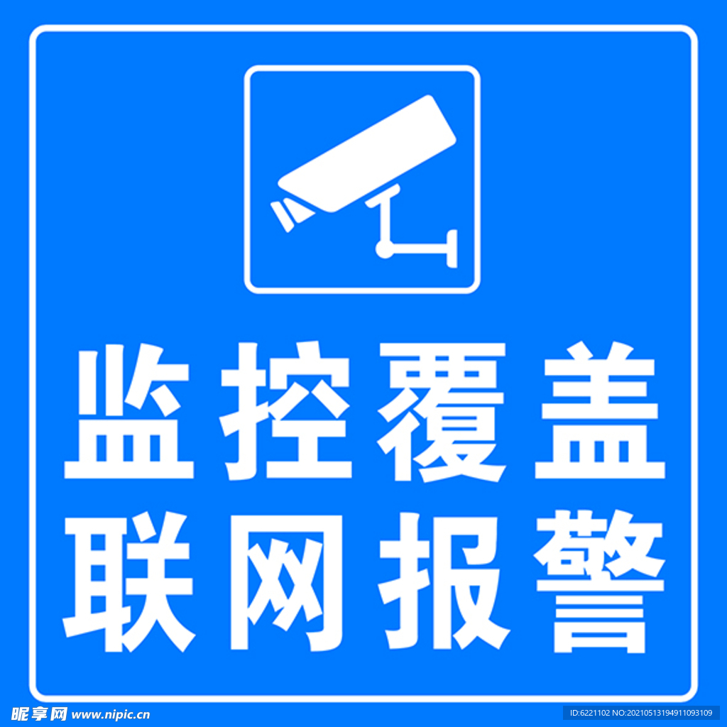 监控  蓝色  联网 报警 