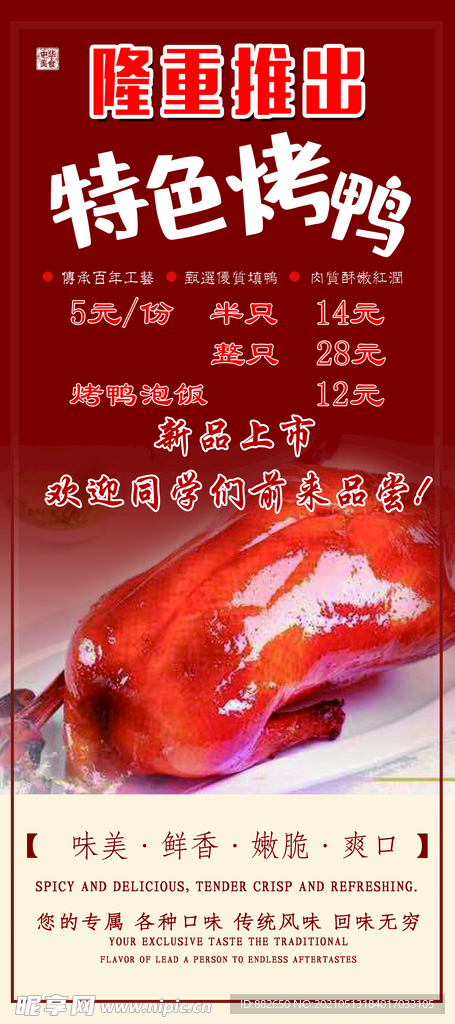 北京特色烤鸭展架图