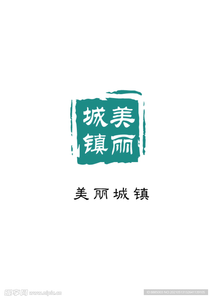 美丽城镇