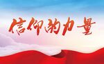 信仰的力量
