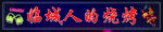 烧烤海报
