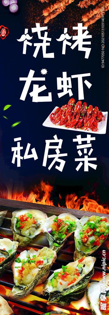 烧烤海报