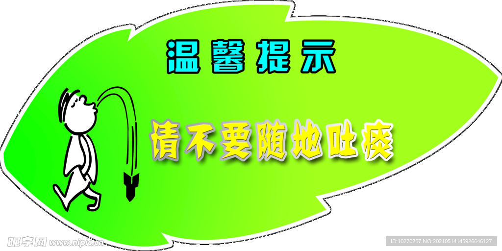 温馨提示 不要随地吐痰 文明用