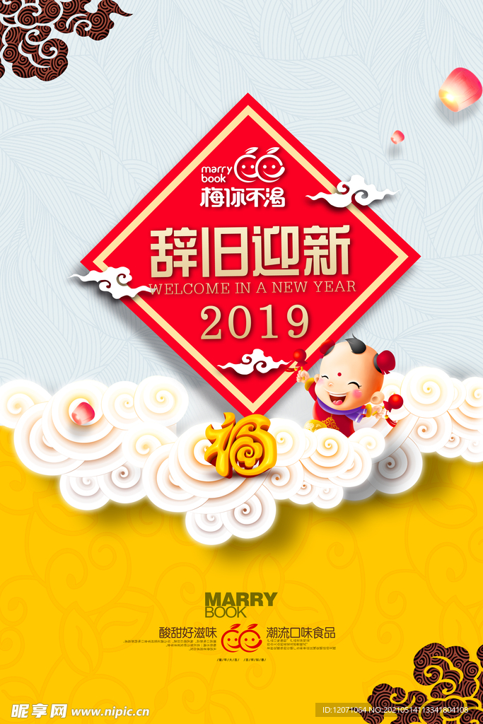 辞旧迎新