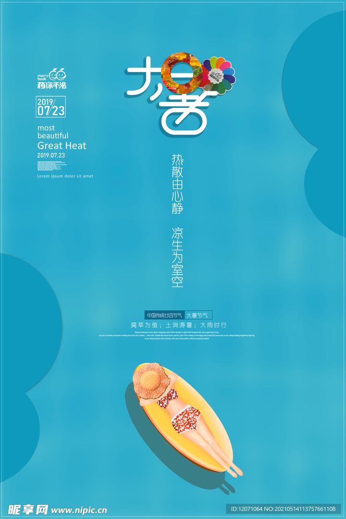 大暑海报