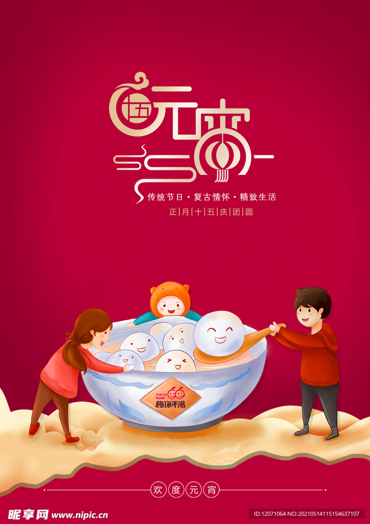 元宵节海报