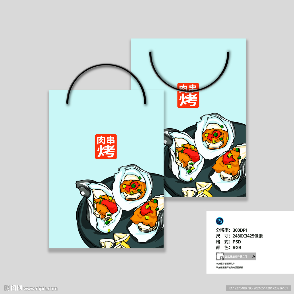 烤生蚝手提袋