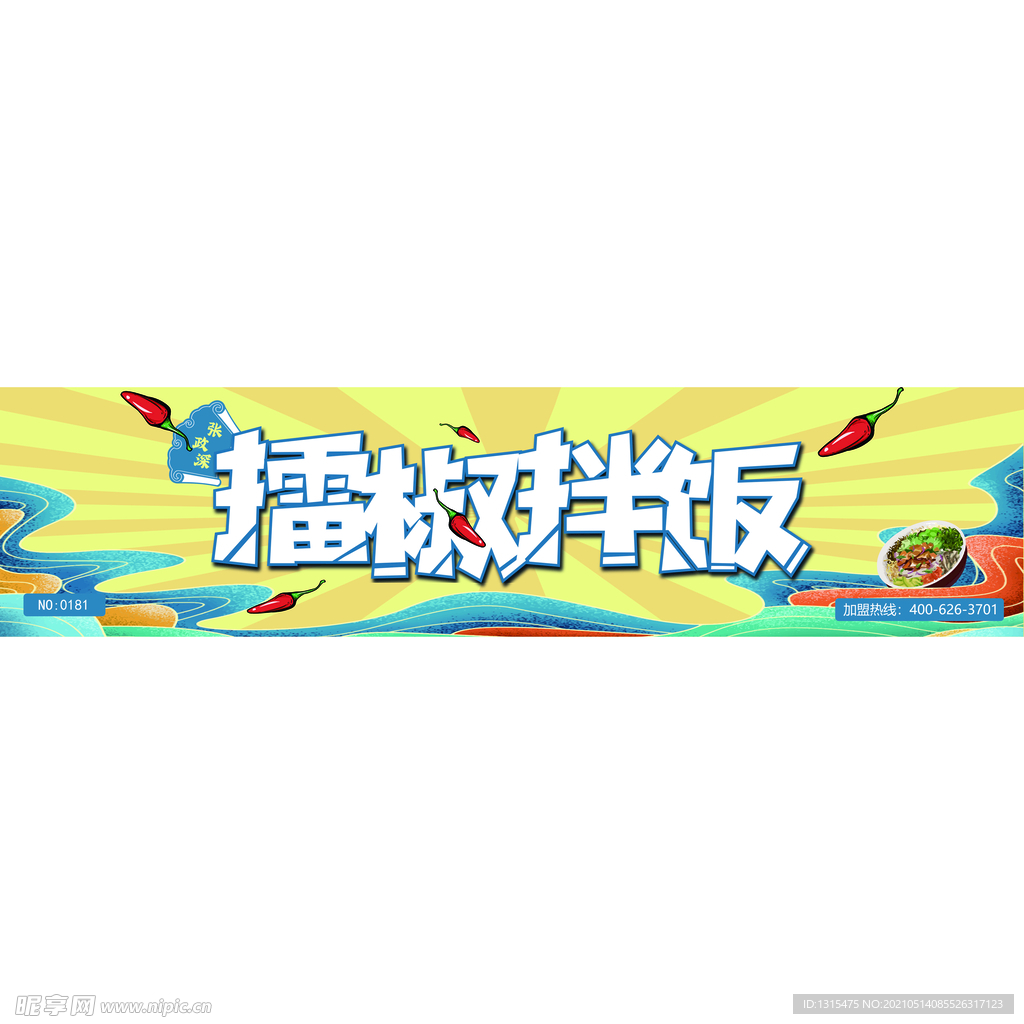 拌饭