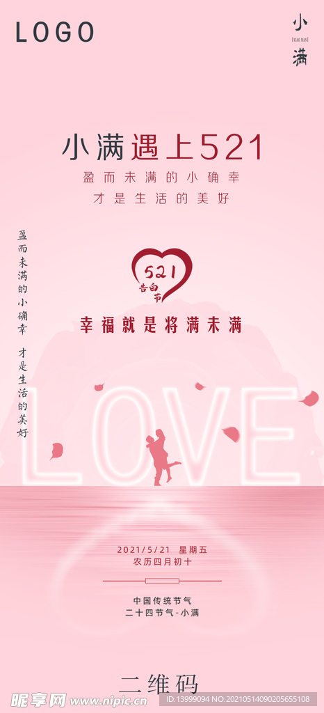 521遇上小满