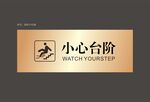 小心台阶温馨提示牌