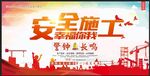 施工安全
