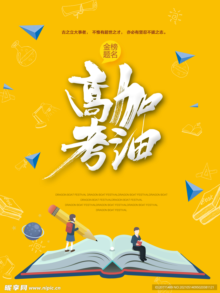 高考加油海报