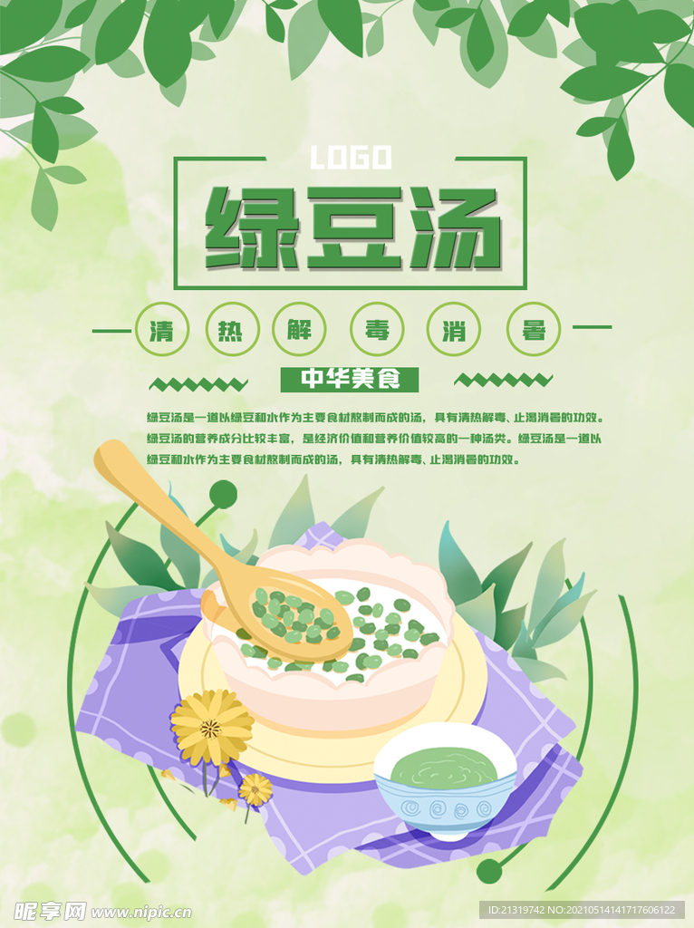 传统美食绿豆汤海报 