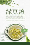 夏季清凉养生绿豆汤海报 