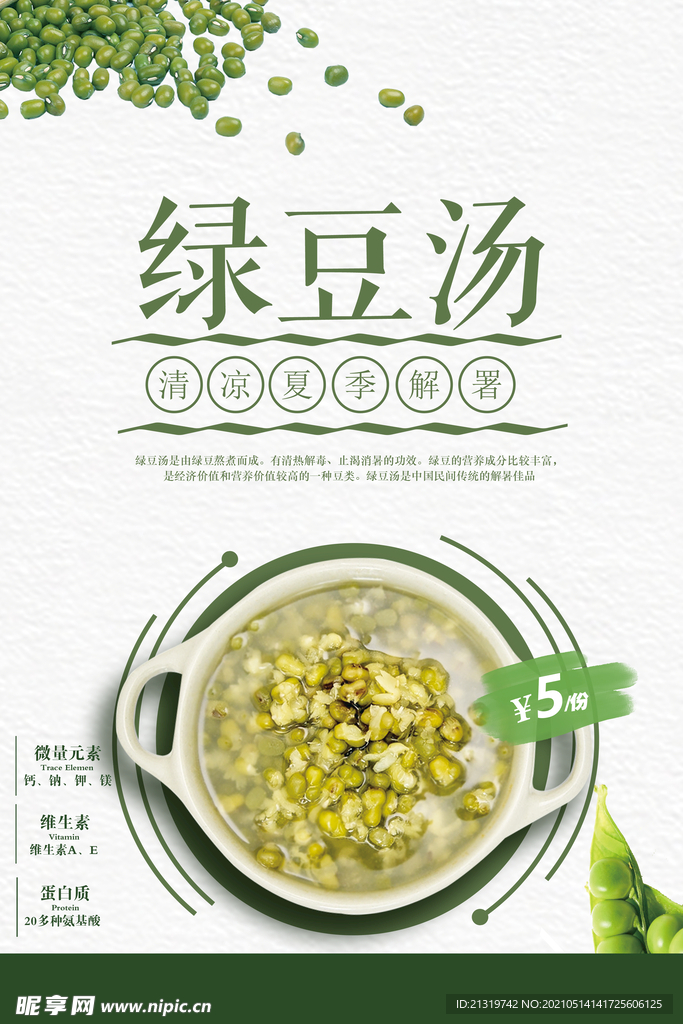 夏季清凉养生绿豆汤海报 