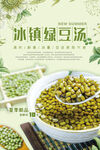 绿色系解暑绿豆汤促销海报 