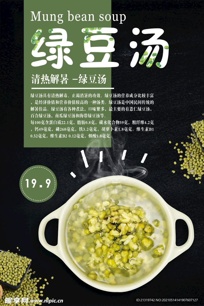 传统美食绿豆汤海报 