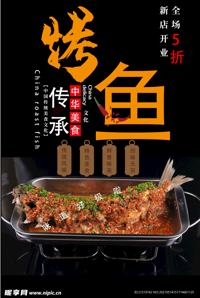矢量烤鱼海报