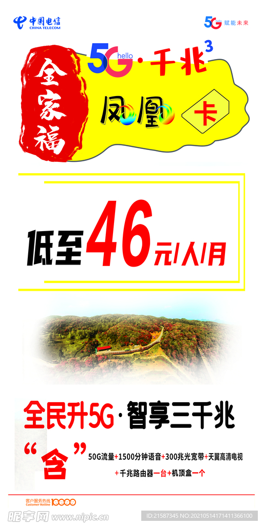 中国电信凤凰卡