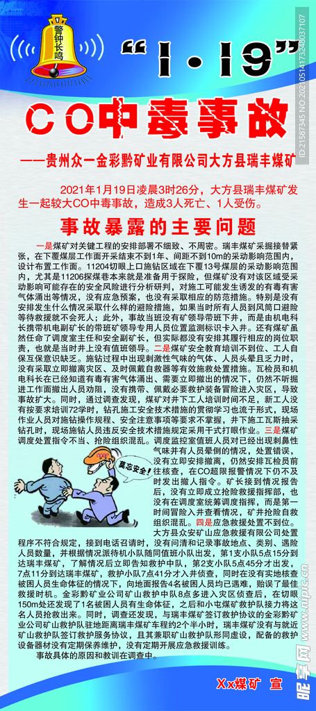 贵州CO中毒事故展架