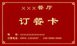 订餐卡