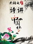 大语文中国梦诗讲