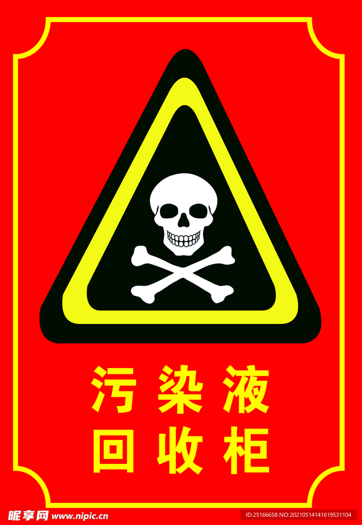 污染液回收柜