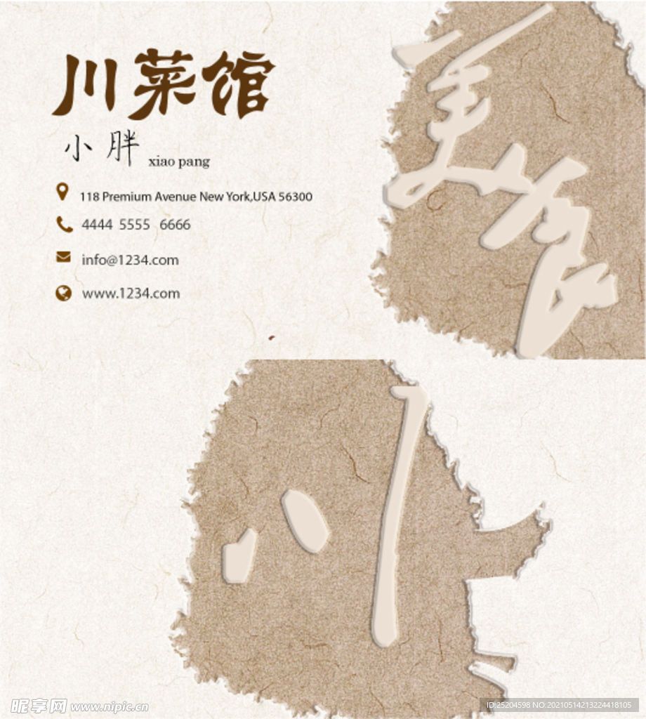 川菜馆名片