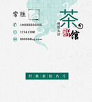 茶馆名片