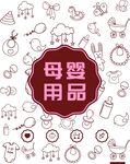 母婴用品