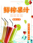 鲜榨果汁饮品海报