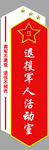 退役军人活动室