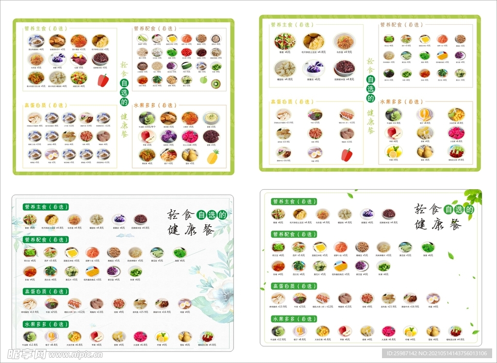 沙拉营养主食自选餐牌菜单