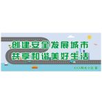 安全发展海报