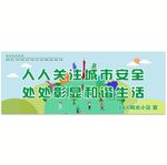 城市安全