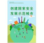 安全城市