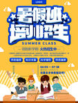 暑假班招生海报