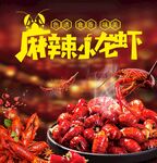 麻辣小龙虾
