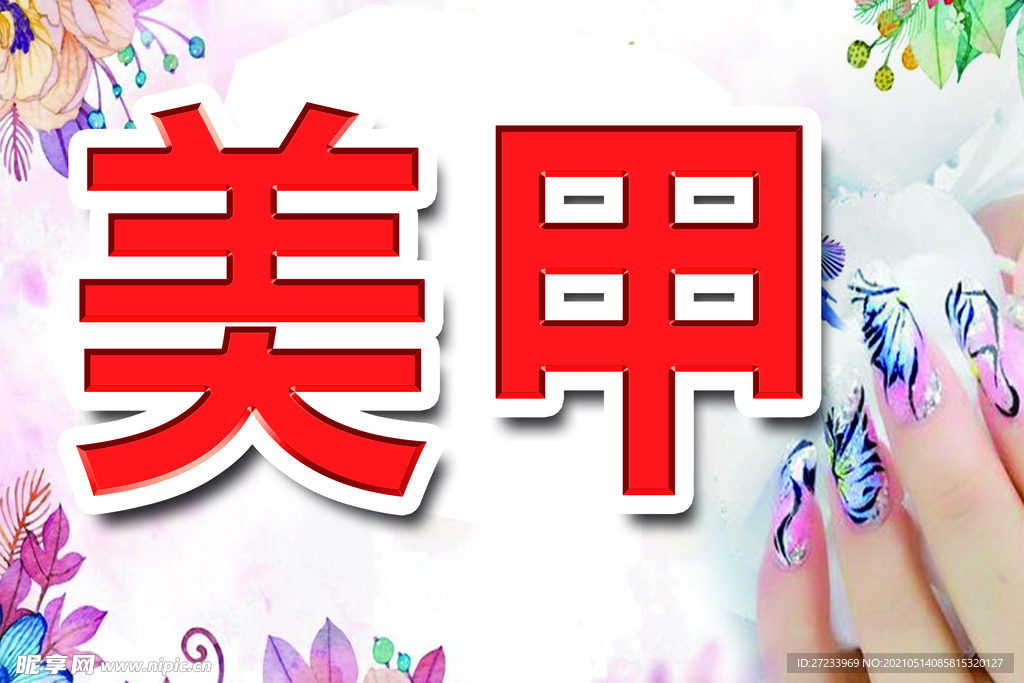 美甲