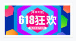 618狂欢
