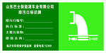 排污口标识牌