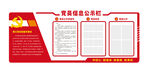 党员信息公示栏