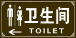 景区卫生间标识牌 厕所 洗手间